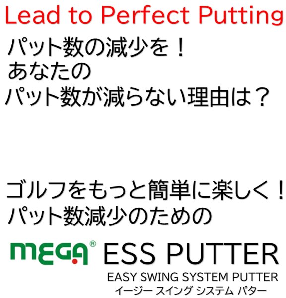 MEGA ESS パター パット数が減少する理容はストロークの再現性向上とエイミングギャップがなくなくし完璧なパッティングを実現。