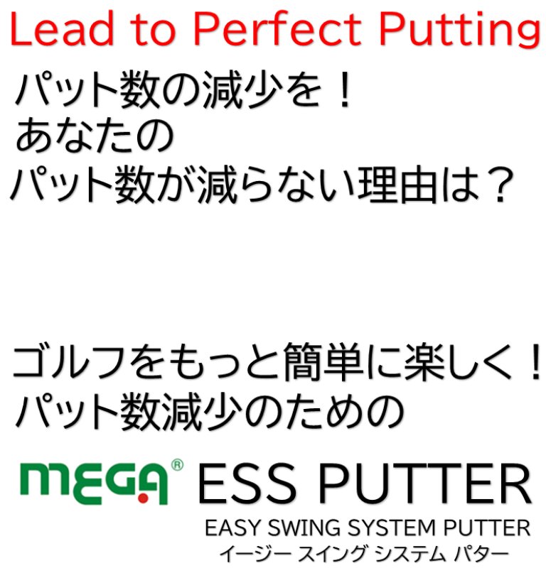 MEGA ESS パター パット数が減少する理容はストロークの再現性向上とエイミングギャップがなくなくし完璧なパッティングを実現。