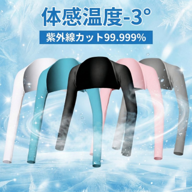 MEGA COOUV 夏の雪 ボレロ型 ショールアームカバー 紫外線カット率 99.999％ 接触冷感で体感温度-3° 汗や風でより涼しく感じる
