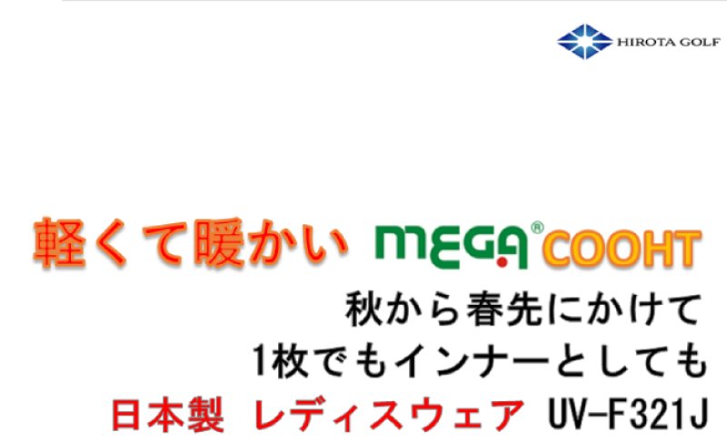 メガゴルフ 軽量 保温 遮断 秋冬 あったかウェア 裏起毛 インナーウェア アンダーウェア