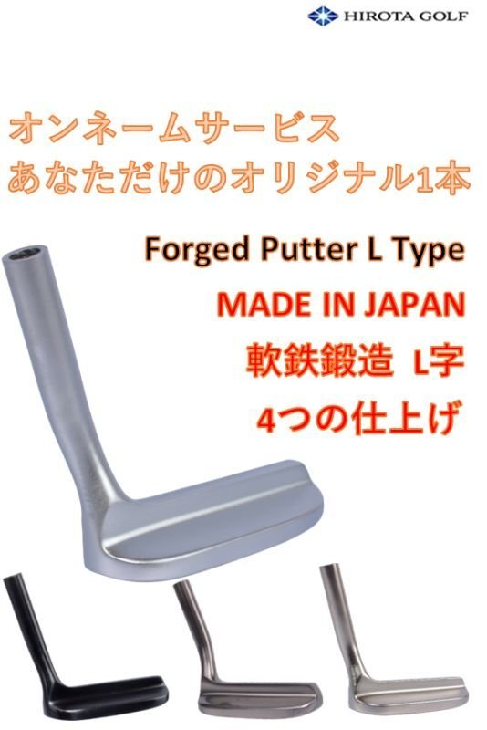 広田ゴルフ フォージド パター L字 オンネーム刻印無料