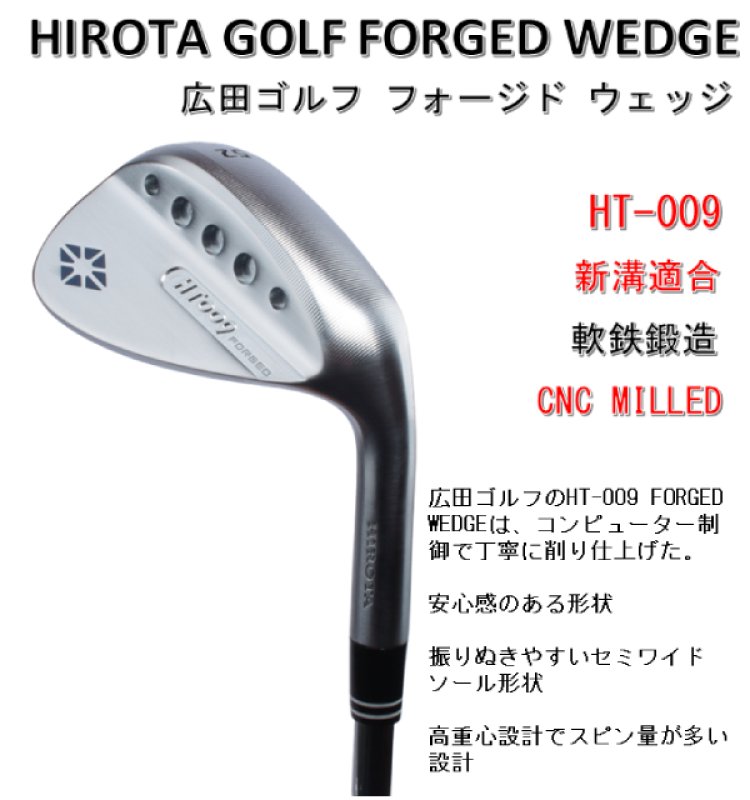 広田ゴルフ 軟鉄鍛造 CNC MILLED フォージド ウェッジ HT-009 ウェッジ 地クラブ