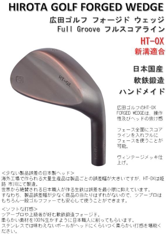 ハンドメイド 広田ゴルフ 軟鉄鍛造 フォージド ウェッジ HT-0X フルスコアライン ヴィンテージメッキ 日本国産 姫路 市川町 地クラブ