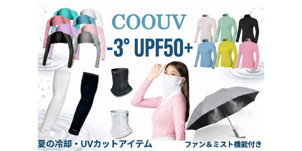 涼しく日焼けや紫外線対策