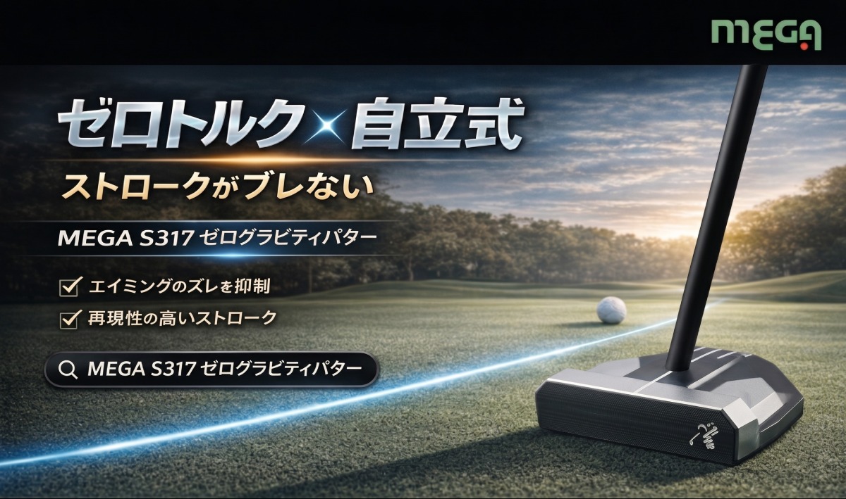 MEGA S317 ゼログラビティパター 自立式 ゼロトルクのバナー