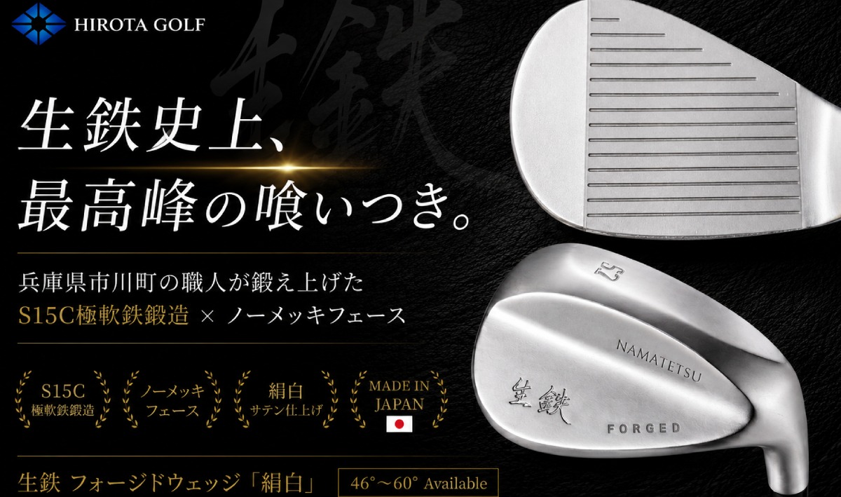 吸い付く打感と操作性。広田ゴルフ 生鉄 フォージドウェッジ 絹白 ( KINUSHIRO ）S15C 極軟鉄鍛造 ノーメッキフェース 日本製 46°〜60° バナー画像