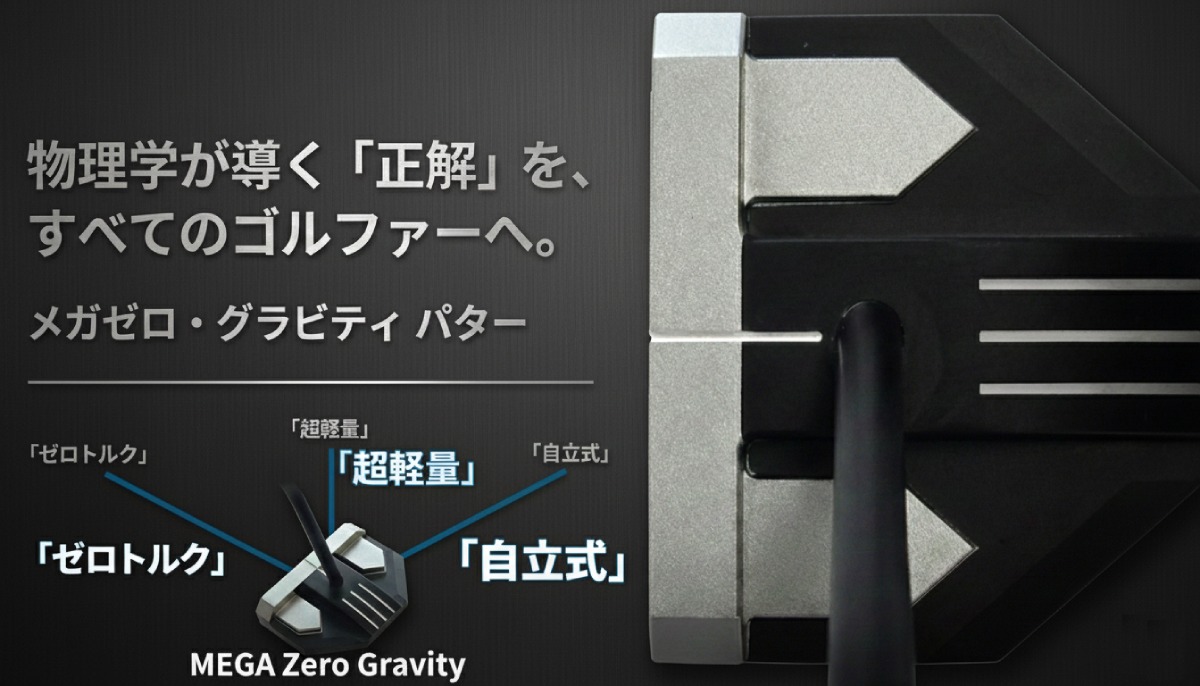 MEGA ゼロトルク 自立式 パター