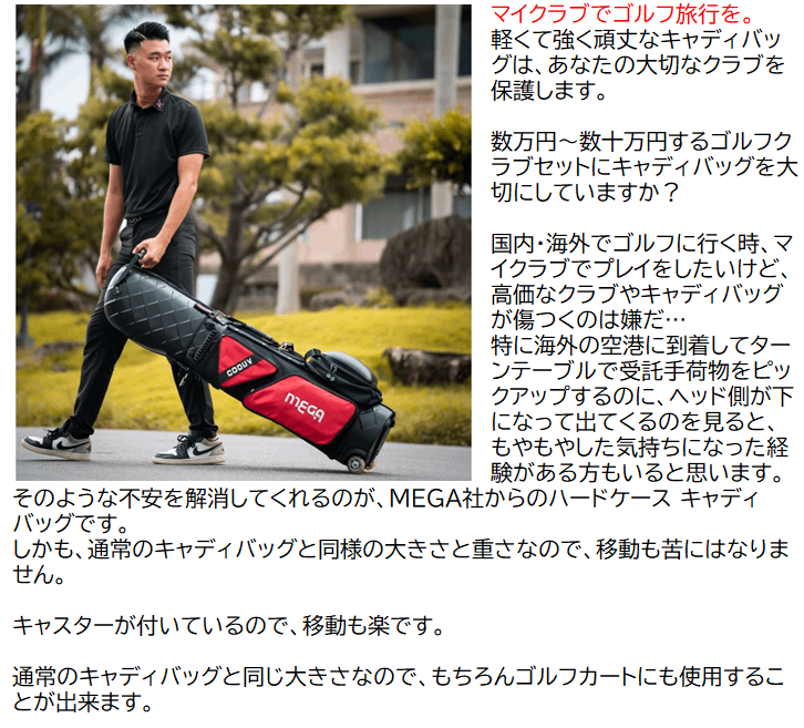MEGA JAPAN ハードケースキャディバッグ マイクラブをしっかり保護して旅行先でも楽しくプレイ