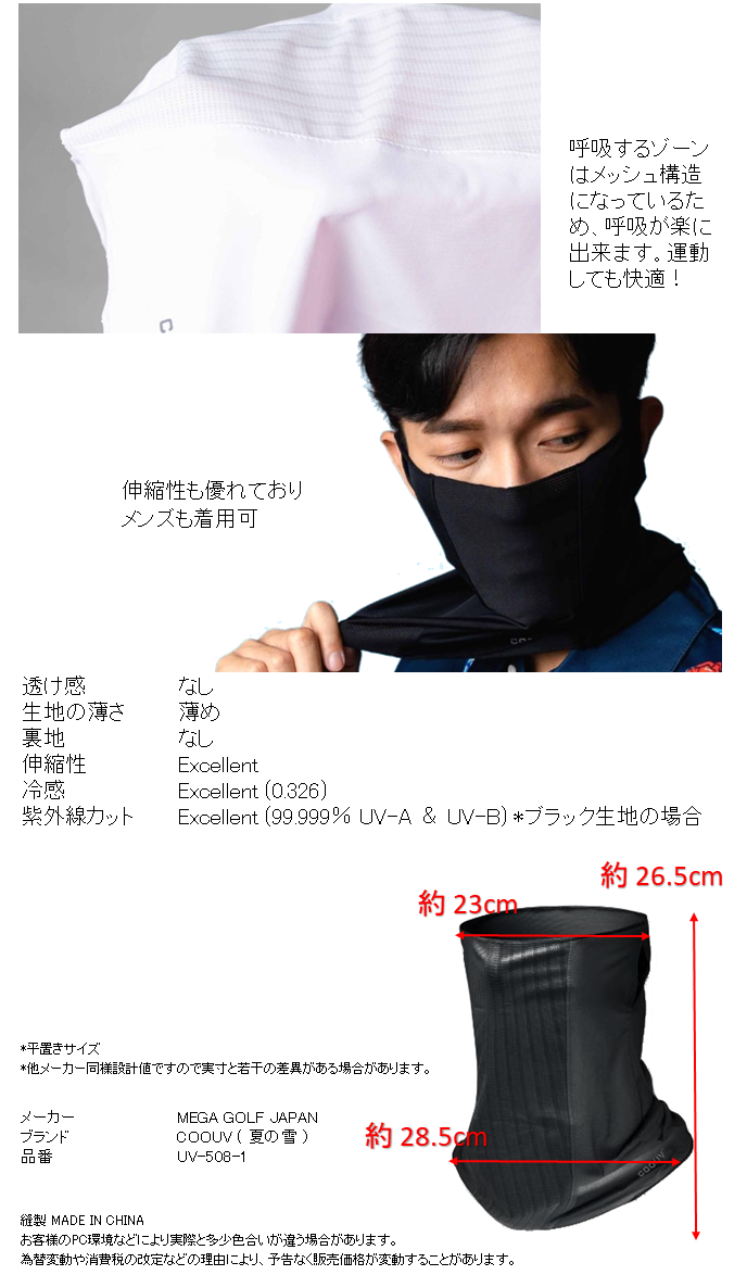 MEGA JAPAN COOUV 夏の雪 フェイスカバー ネックカバー 体感温度-3° で涼しく感じ、99.999％紫外線カットのUPF50+で暑い日も安心して野外でアクティブに。