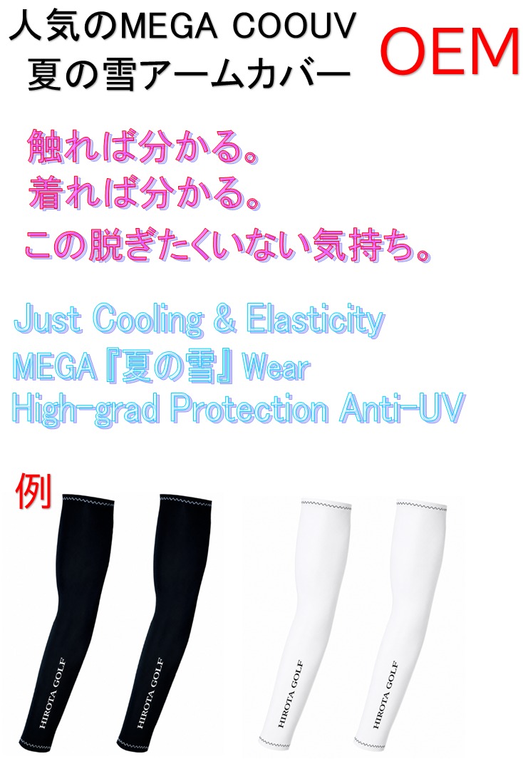 MEGA COOUV 夏の雪シリーズの男女兼用アームカバーのOEMイメージ画像。