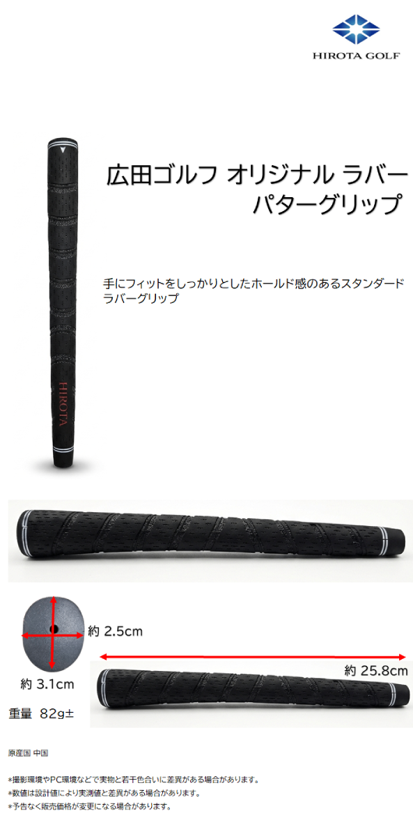 広田ゴルフ パターグリップ ラバーグリップ