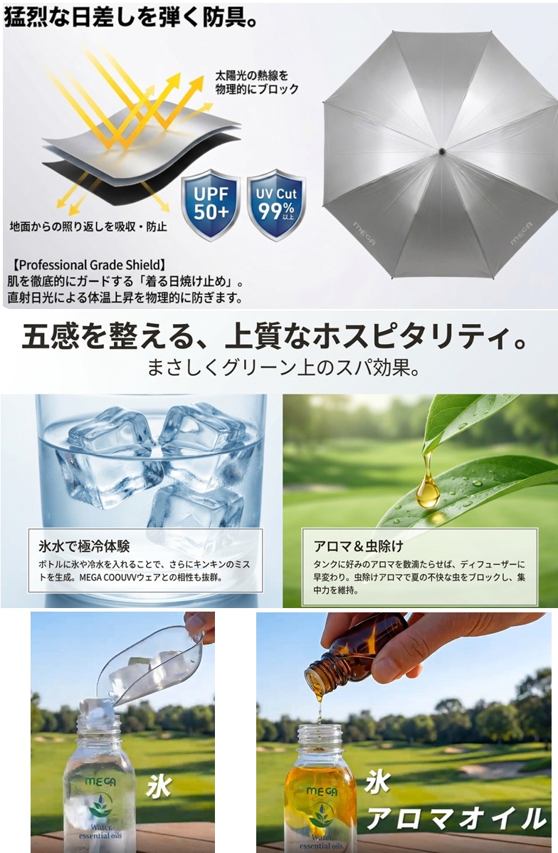 遮熱・遮光機能の図解。UPF 50+、UVカット率99%以上のプログレードシールドが直射日光をブロックする様子。下段には専用ボトルに氷水やアロマオイル、ミント系の虫除け液を入れることで、冷却効果やリラックス効果を高める使い方のイメージ。