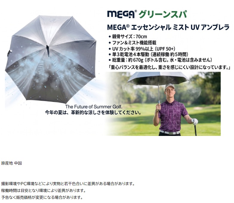 MEGAエッセンシャル ミスト UVアンブレラの製品仕様。親骨70cm、重量約670g、単3電池4本駆動で連続約5時間稼働。右側には、実際に男性ゴルファーがコース上でミストを浴びながら傘を差している利用シーンの写真。