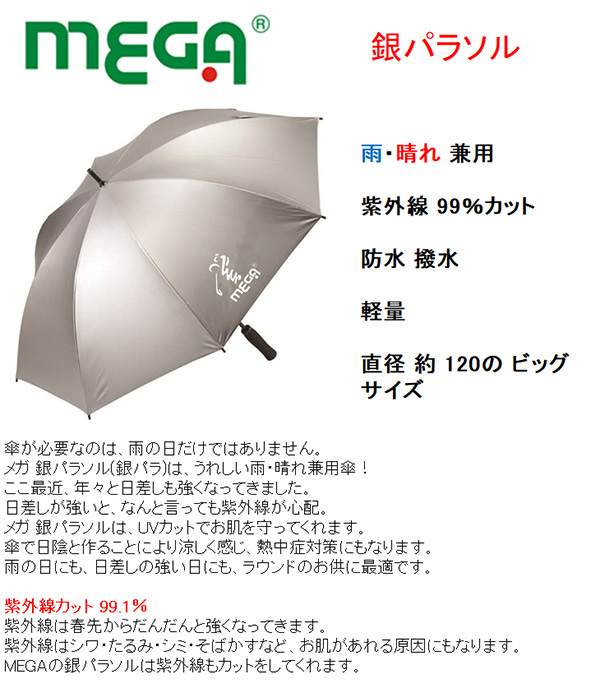 メガゴルフ 銀パラ 雨傘 日傘