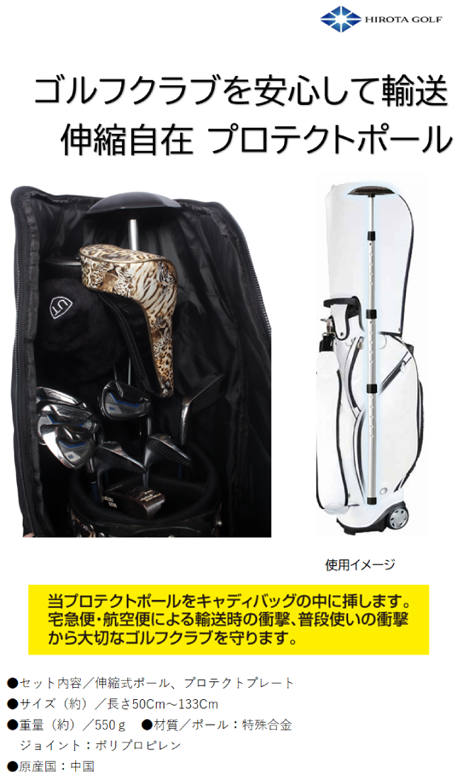 広田ゴルフ ゴルフクラブをキャディバッグごとそのまま安心して輸送する伸縮自在プロテクトポール