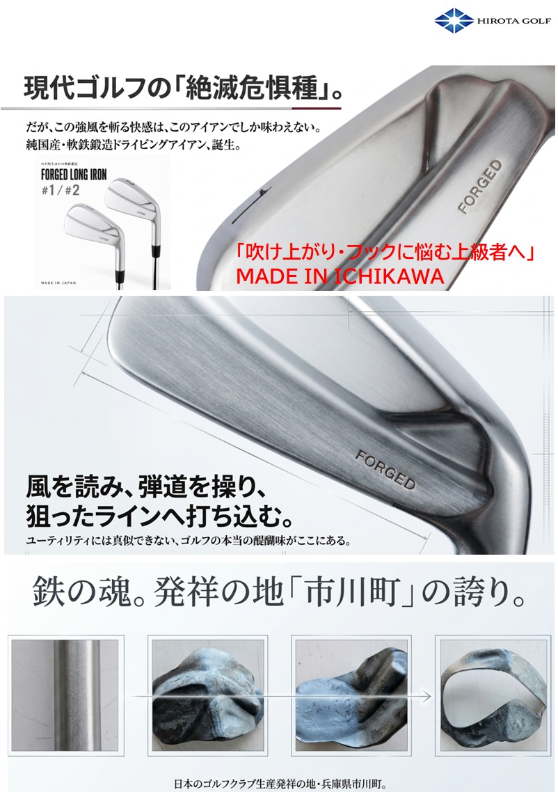 広田ゴルフ 純国産・軟鉄鍛造ドライビングアイアン(MADE IN ICHIKAWA)のメインビジュアルと兵庫県市川町での鍛造工程の写真