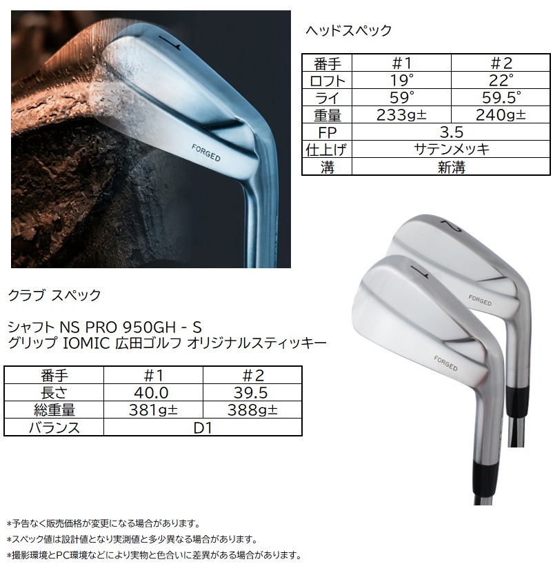 広田ゴルフ 軟鉄鍛造ドライビングアイアン(#1 19度 / #2 22度)のヘッドスペック・クラブスペック(シャフト、重量、バランス、FP値)の表およびクラブ外観写真