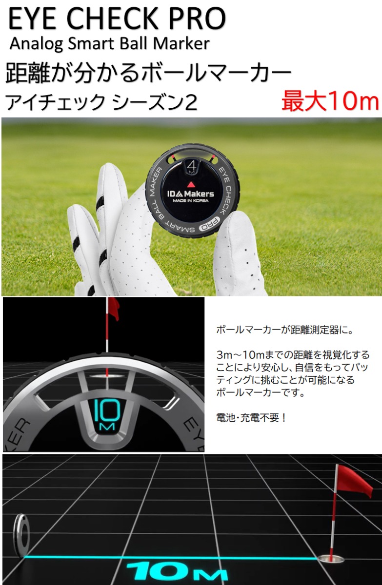 「距離がわかるボールマーカー『EYE CHECK PRO(アイチェックプロ)』アナログスマートボールマーカー。最大10m(3m〜10m)までの距離を視覚化、電池・充電不要。ゴルフグローブで製品を持っている写真と全体像。」