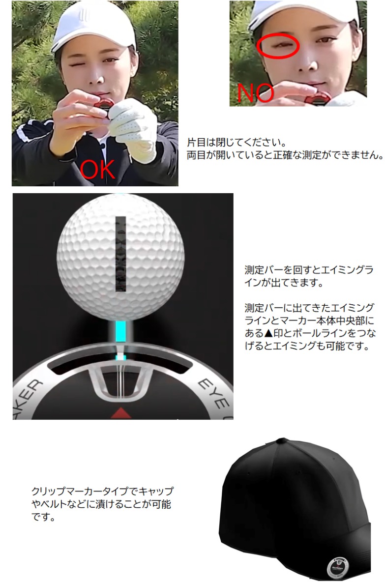 「正確な測定のための正しい構え方のOK/NO比較。片目は閉じる(OK)vs両目が開いている(NO)。追加機能のエイミング(打ち出し方向合わせ)イメージ、ボールと製品のエイミングラインのクローズアップ、キャップに装着した図。」