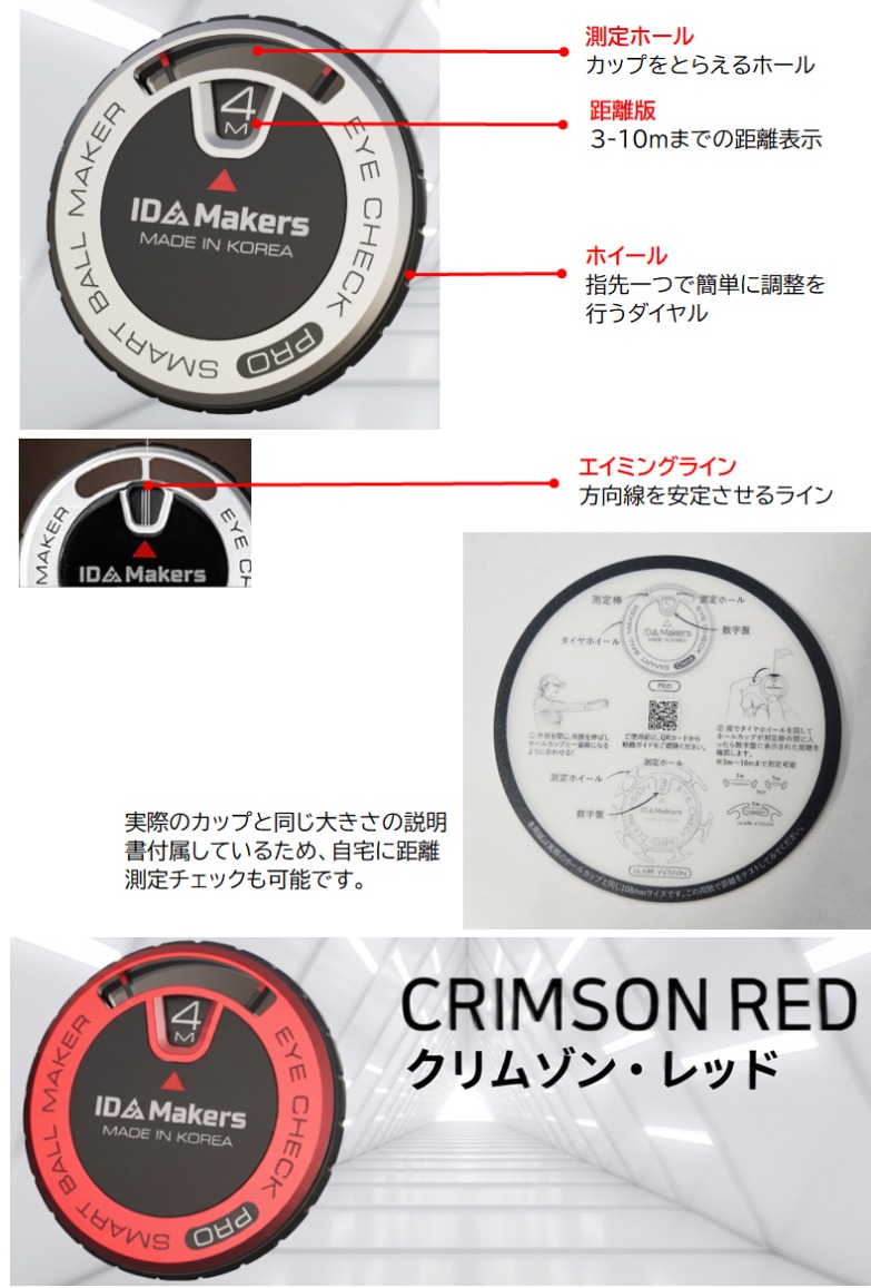 「EYE CHECK PROの各部名称図解:測定ホール、距離版(3-10m)、ホイール(ダイヤル)、エイミングライン。実際のカップと同じ大きさの説明書とQRコードの画像。クリムゾン・レッドの製品画像。」