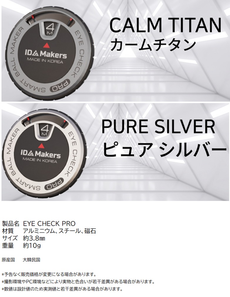 「EYE CHECK PROのカラーバリエーション:カームチタン、ピュア シルバー。製品スペック表(材質、サイズ約3.8mm、重量約10g、原産国 大韓民国)。」