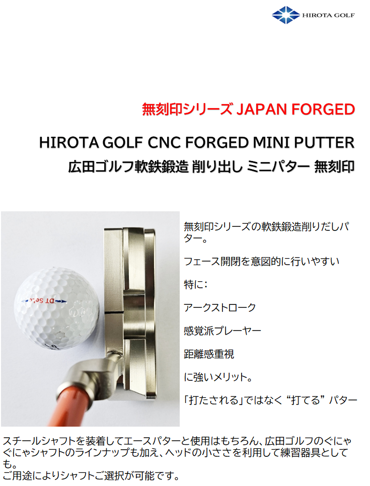 広田ゴルフ 軟鉄鍛造削りだし ミルド ミニパター