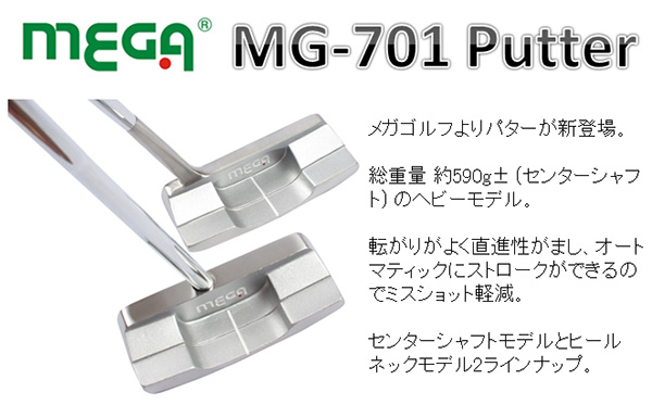 メガゴルフ MG-701 パター