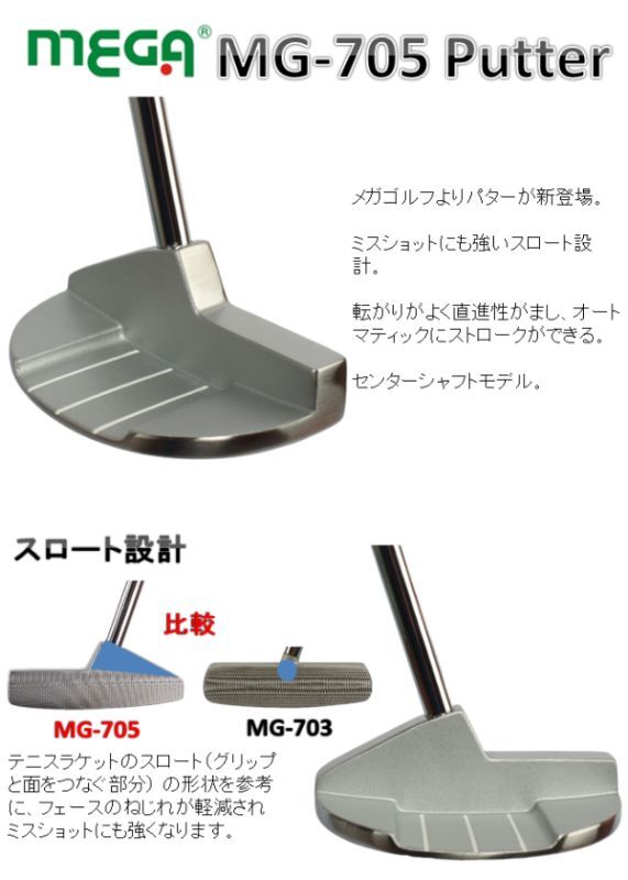 メガゴルフ MG-705 パター センターシャフト ミスに強いスロート設計マレットパター