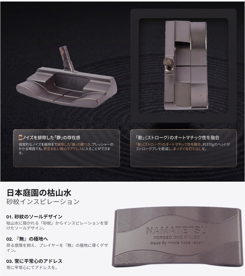 生鉄 波心 パター アドレス時の静の顔つきと約370gヘビーヘッドの構造