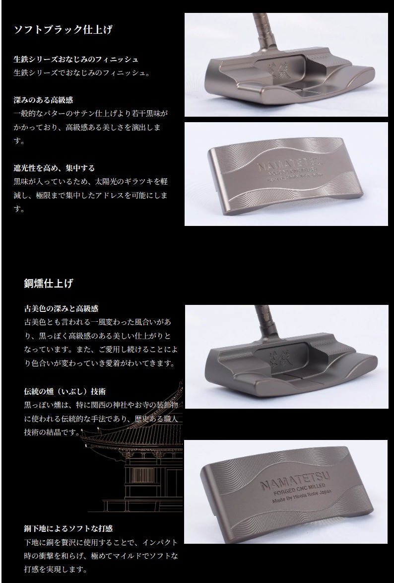 生鉄 波心 パター ソフトブラック仕上げと銅燻仕上げの比較と特徴