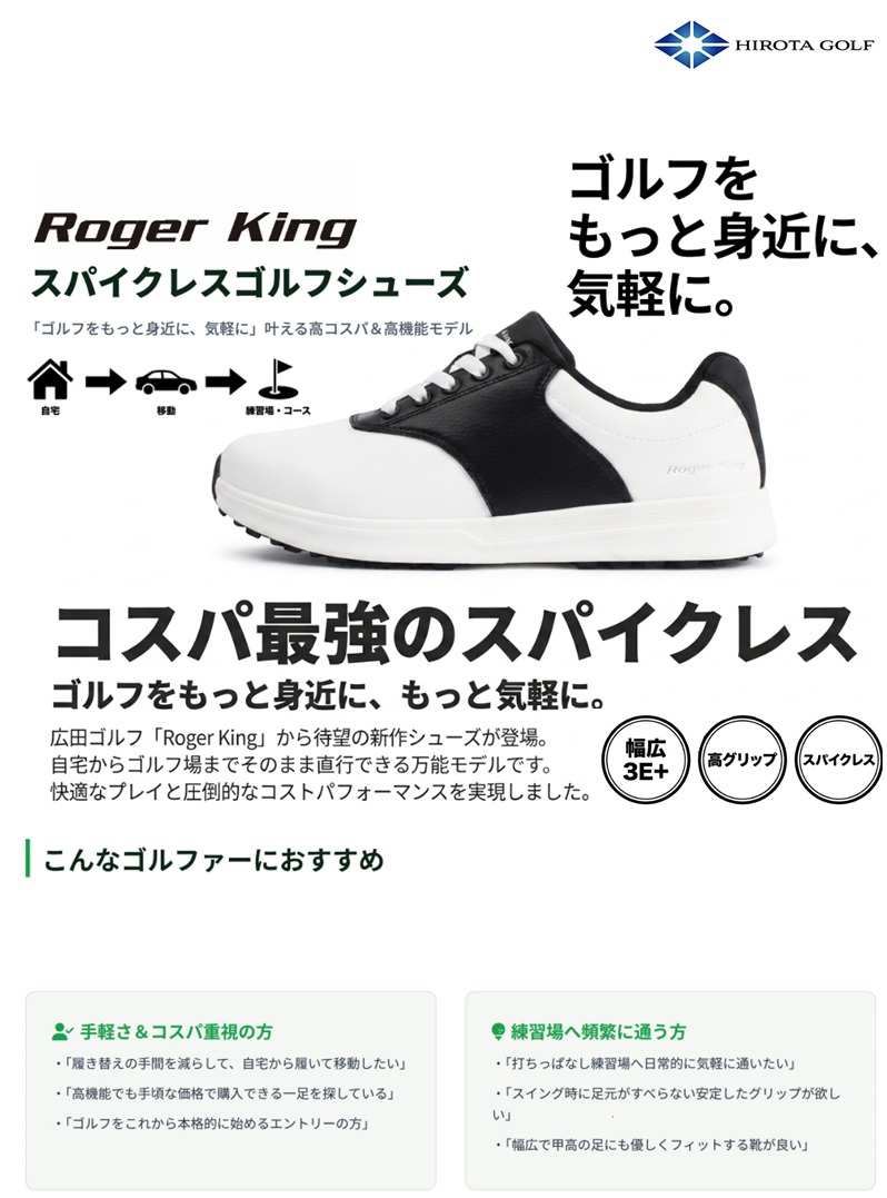 広田ゴルフ Roger King RK-10 スパイクレスゴルフシューズ 本体外観（ホワイト&times;ブラック）