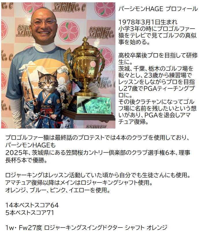 パーシモンHAGEプロフィール