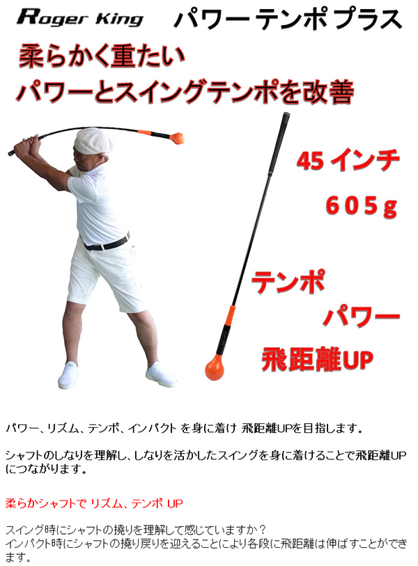 広田ゴルフスイング練習機ロジャーキングパワーテンポプラス
