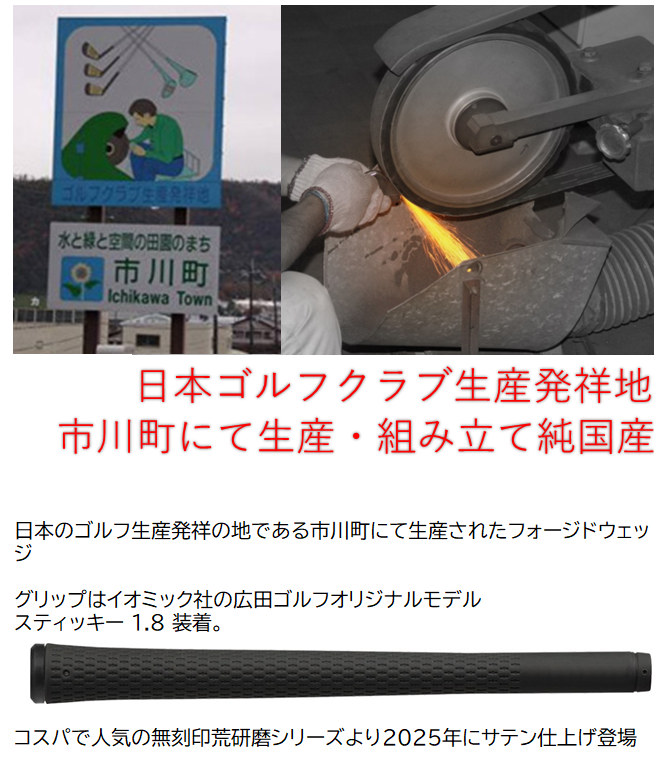 広田ゴルフ 軟鉄鍛造 フォージドウェッジ 荒研磨 サテンメッキ仕上げ 新溝 適合溝 地クラブ 日本国産 市川 姫路