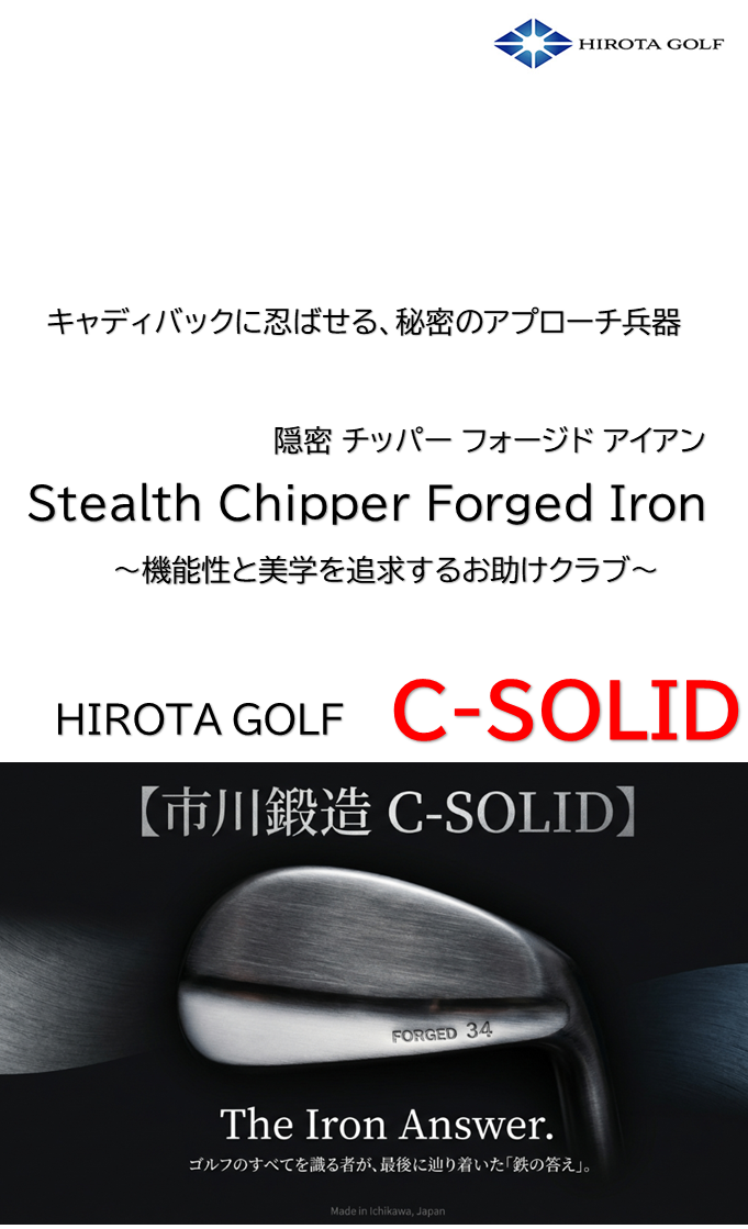 広田ゴルフ C-SORID ステルスチッパー お助けアイアン 日本国産軟鉄鍛造 フォージド