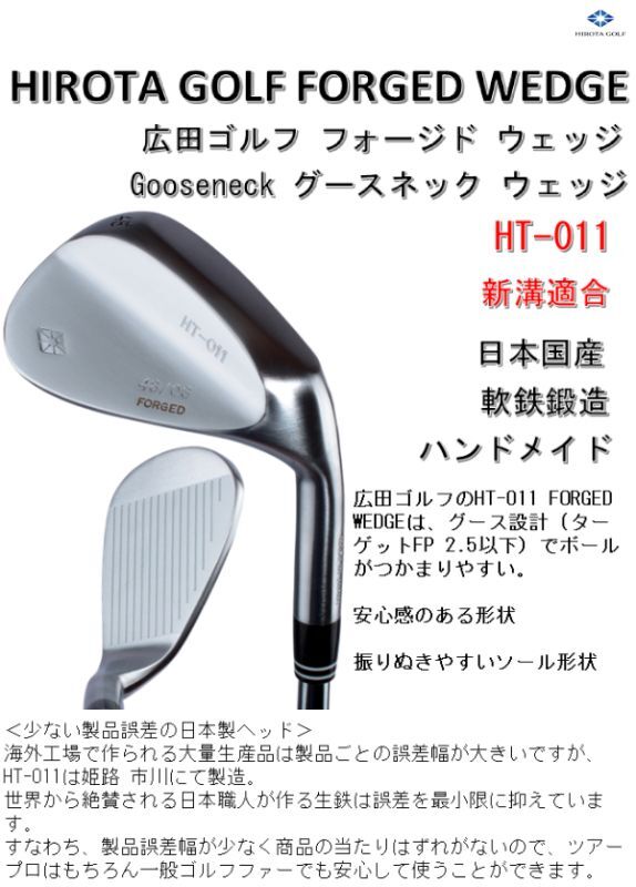 広田ゴルフ ハンドメイド フォージドウェッジ 新溝 グースネックウェッジ HT-011 姫路市川 地クラブ