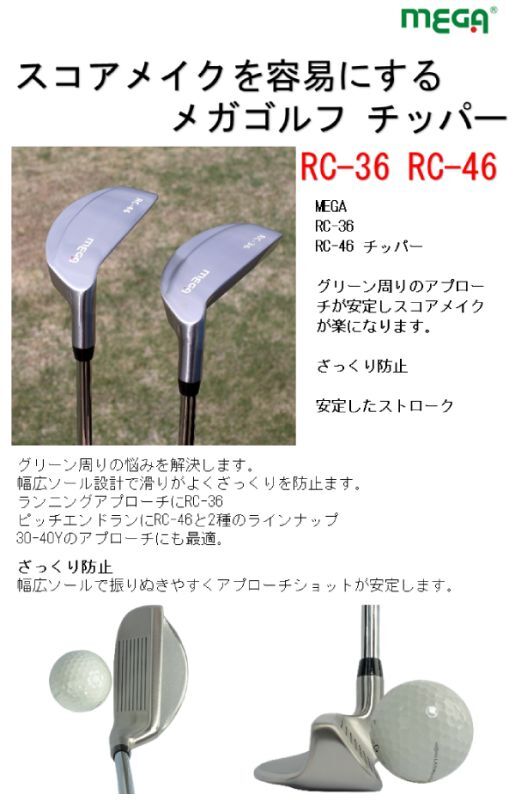 メガゴルフ チッパー RC36 RC46