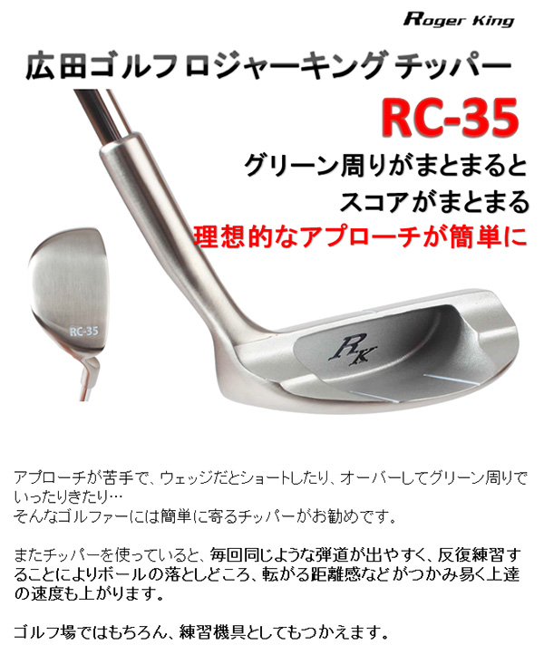 広田ゴルフ ロジャーキング チッパー RC-35
